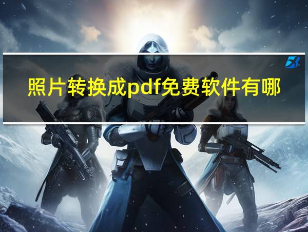 照片转换成pdf免费软件有哪些的相关图片