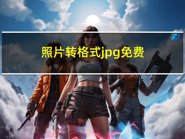 照片转格式jpg免费的相关图片