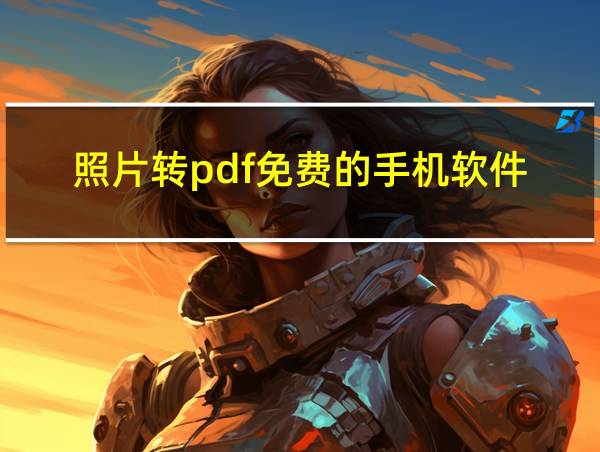 照片转pdf免费的手机软件的相关图片