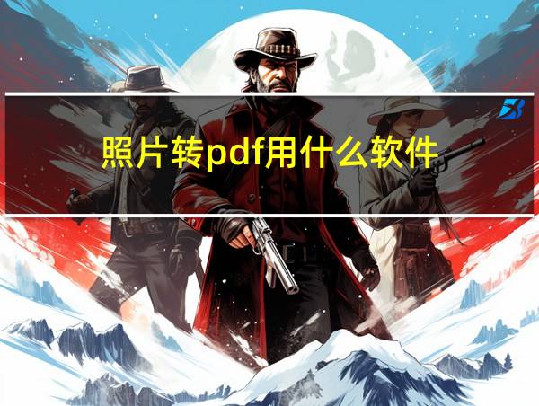 照片转pdf用什么软件的相关图片