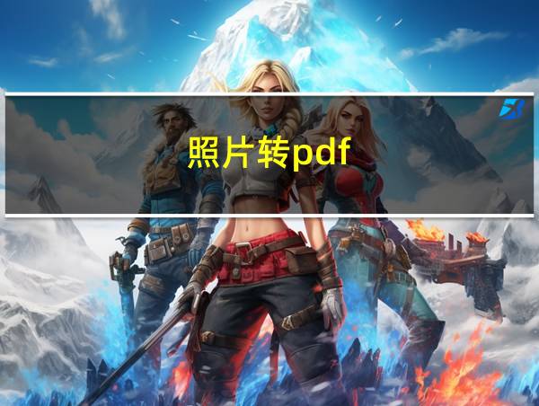 照片转pdf的相关图片