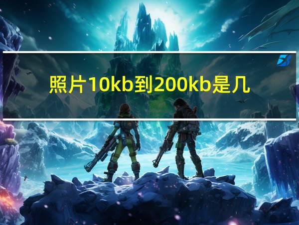 照片10kb到200kb是几寸的相关图片