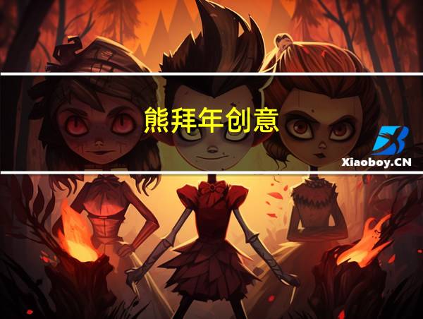 熊拜年创意