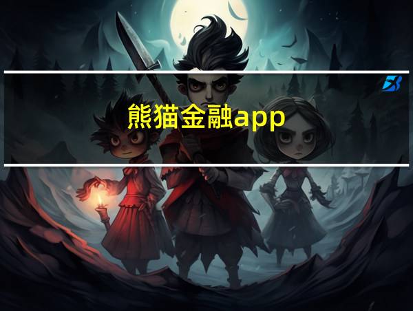 熊猫金融app的相关图片