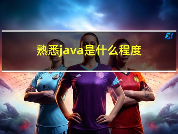 熟悉java是什么程度的相关图片