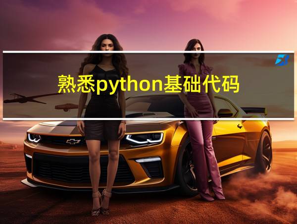 熟悉python基础代码的相关图片