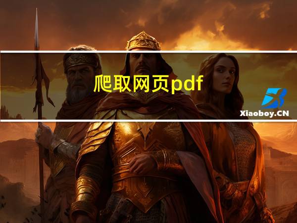 爬取网页pdf的相关图片