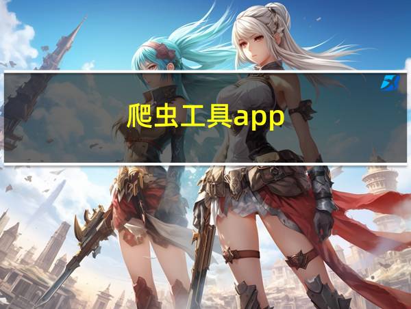 爬虫工具app的相关图片