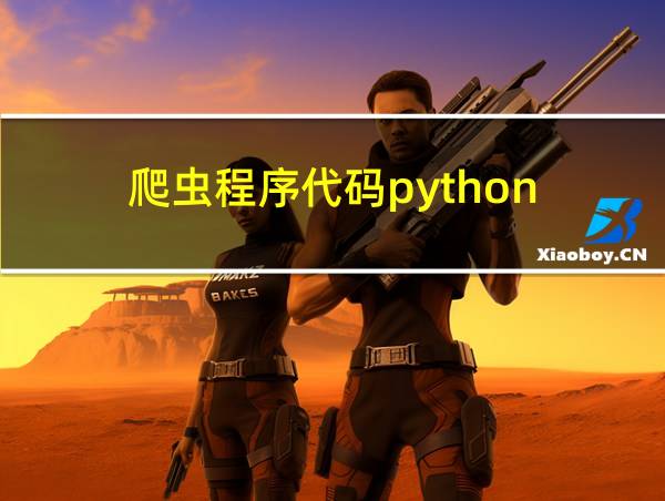 爬虫程序代码python的相关图片