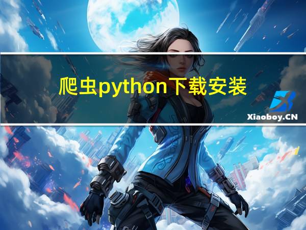 爬虫python下载安装的相关图片