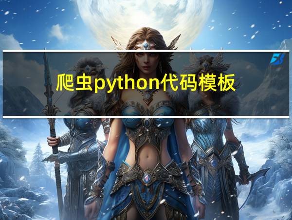 爬虫python代码模板的相关图片