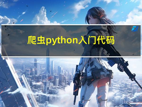 爬虫python入门代码的相关图片