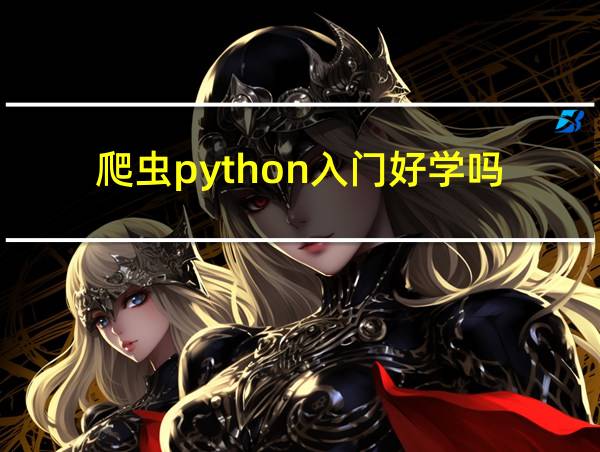 爬虫python入门好学吗的相关图片