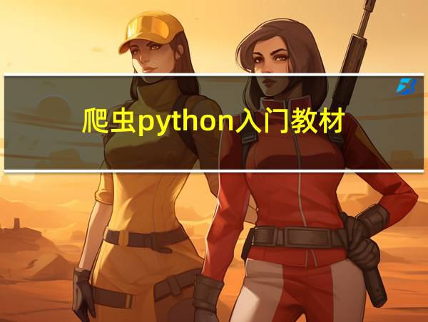 爬虫python入门教材的相关图片