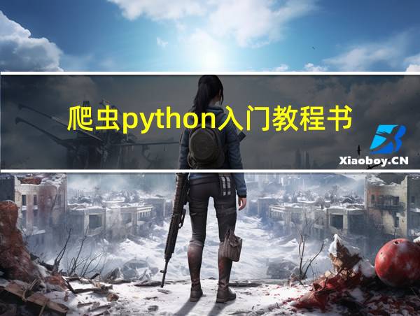 爬虫python入门教程书的相关图片