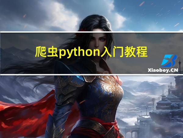 爬虫python入门教程的相关图片