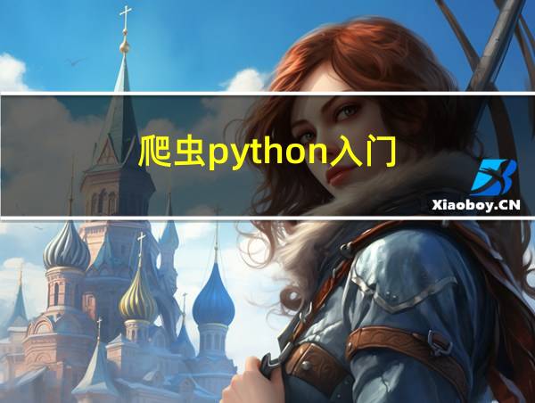 爬虫python入门的相关图片