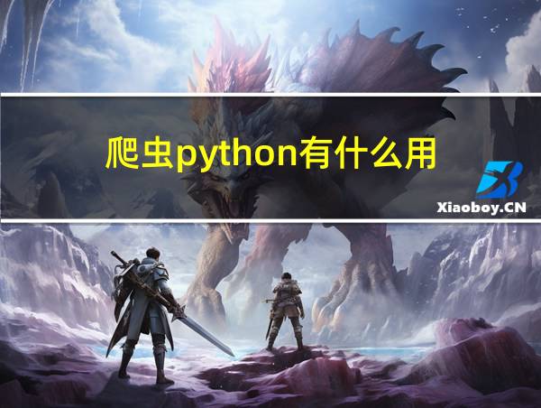 爬虫python有什么用的相关图片