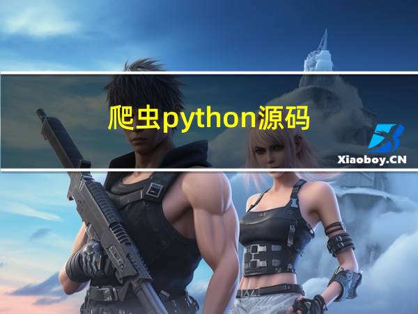 爬虫python源码的相关图片