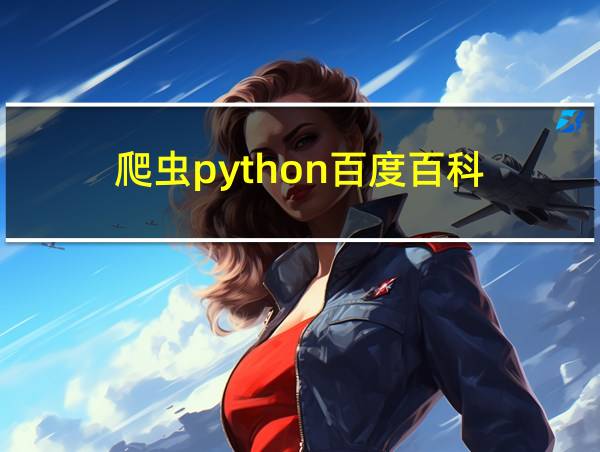 爬虫python百度百科的相关图片