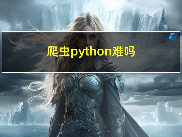 爬虫python难吗的相关图片