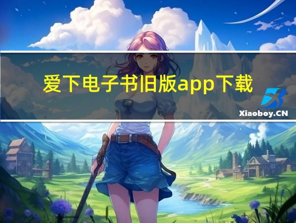 爱下电子书旧版app下载的相关图片