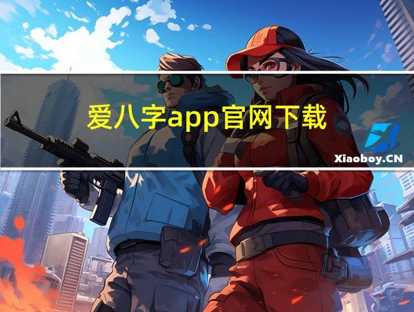 爱八字app官网下载的相关图片