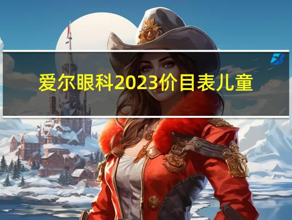 爱尔眼科2023价目表儿童的相关图片