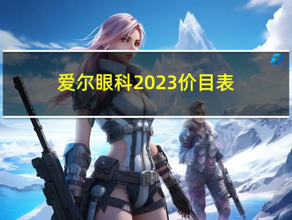 爱尔眼科2023价目表的相关图片