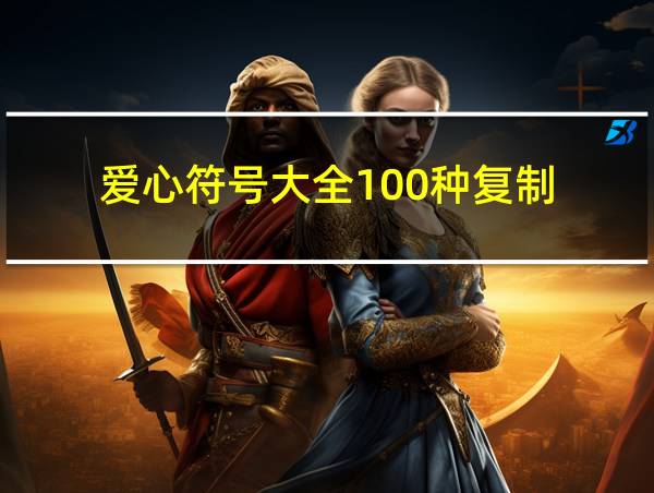 爱心符号大全100种复制的相关图片