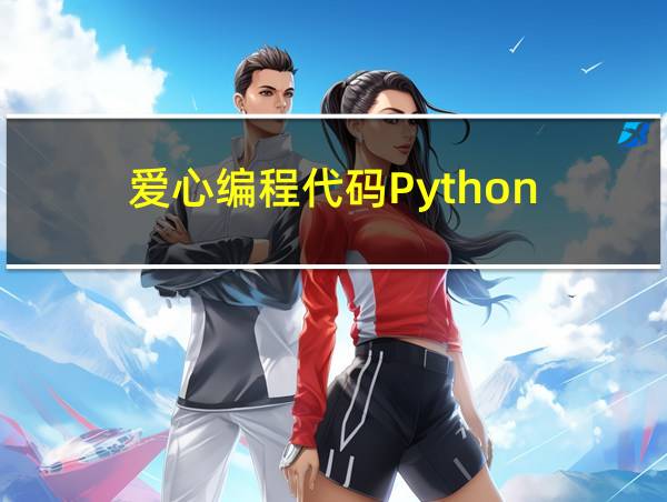 爱心编程代码Python的相关图片