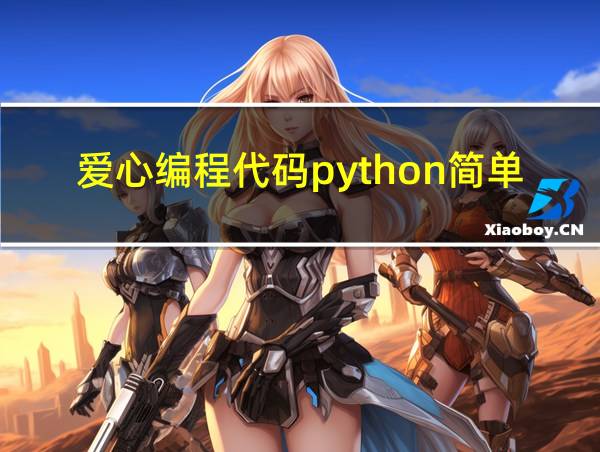 爱心编程代码python简单的相关图片