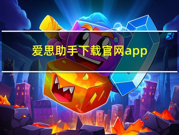 爱思助手下载官网app的相关图片