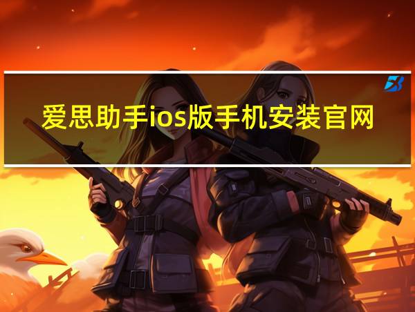 爱思助手ios版手机安装官网的相关图片