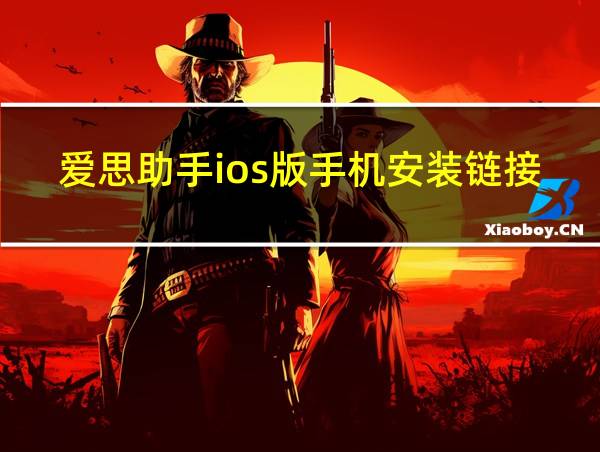 爱思助手ios版手机安装链接的相关图片