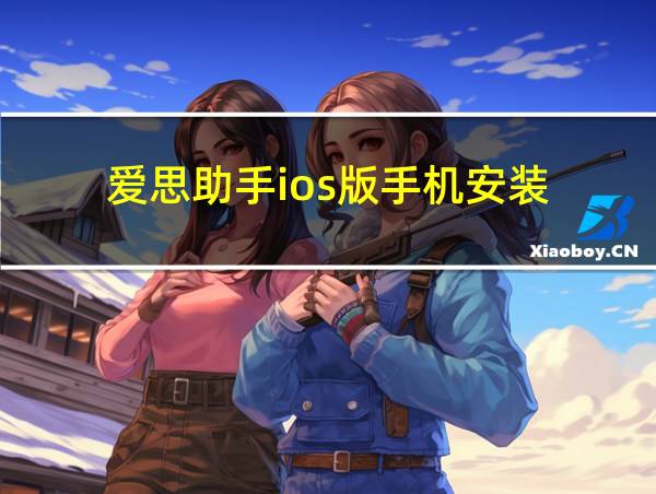 爱思助手ios版手机安装的相关图片