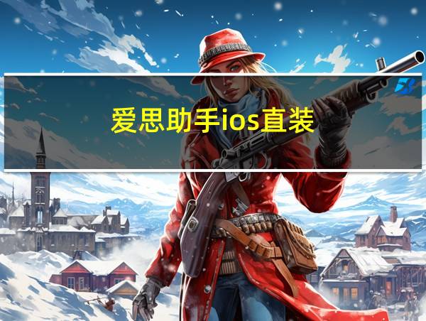 爱思助手ios直装的相关图片