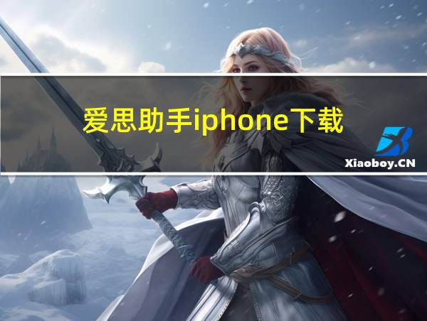 爱思助手iphone下载的相关图片