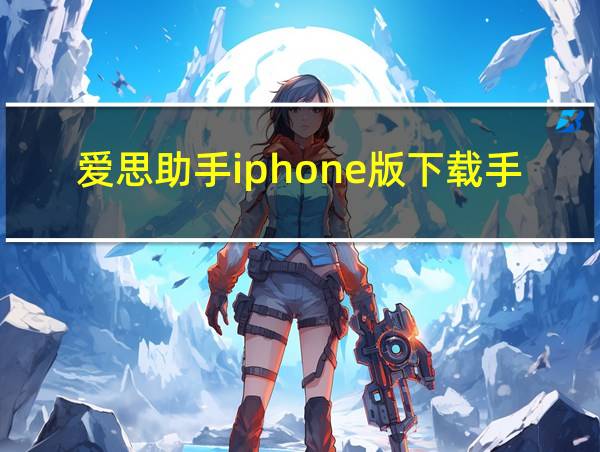 爱思助手iphone版下载手机的相关图片