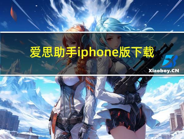 爱思助手iphone版下载的相关图片