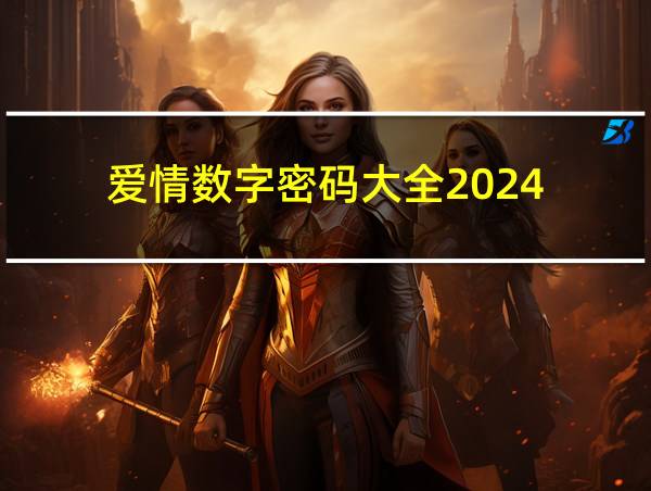 爱情数字密码大全2024的相关图片