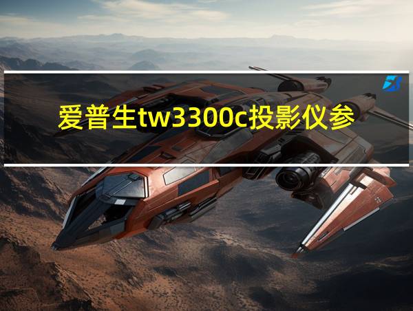 爱普生tw3300c投影仪参数的相关图片