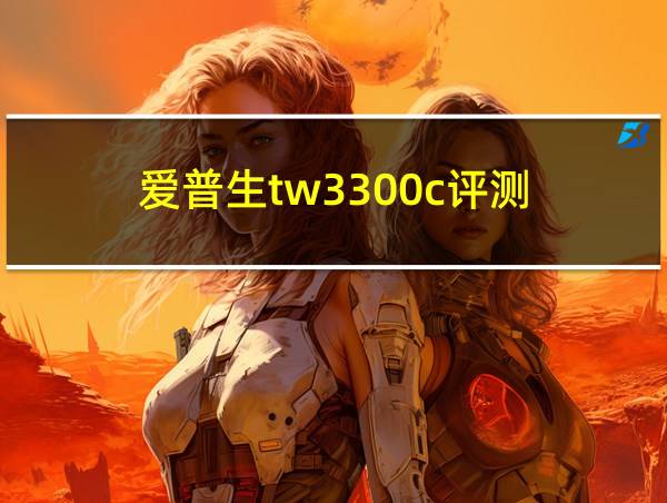 爱普生tw3300c评测的相关图片