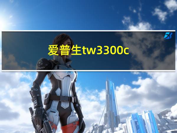 爱普生tw3300c的相关图片