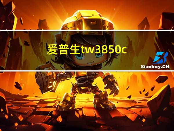 爱普生tw3850c的相关图片