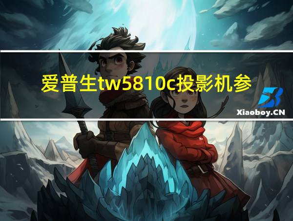 爱普生tw5810c投影机参数的相关图片