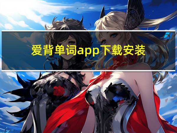 爱背单词app下载安装的相关图片