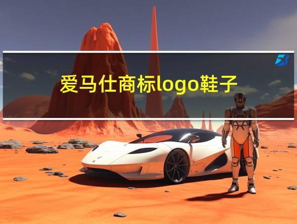 爱马仕商标logo鞋子的相关图片