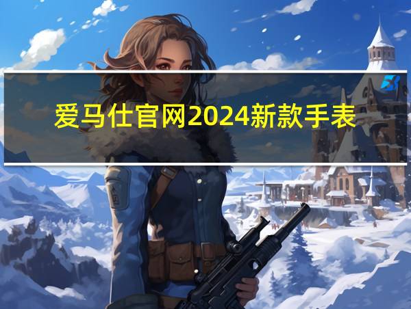 爱马仕官网2024新款手表的相关图片