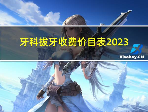 牙科拔牙收费价目表2023的相关图片